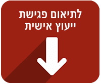 לתיאום פגישת ייעוץ אישית